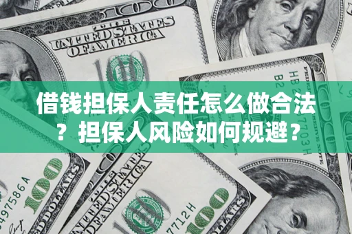 武汉借钱担保人责任怎么做合法？担保人风险如何规避？