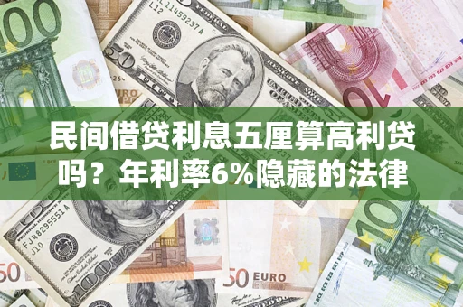 武汉民间借贷利息五厘算高利贷吗？年利率6%隐藏的法律风险全解析