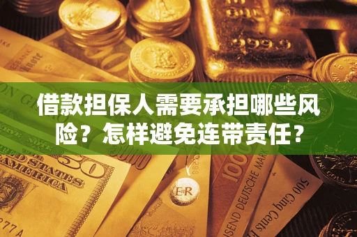 武汉借款担保人需要承担哪些风险？怎样避免连带责任？