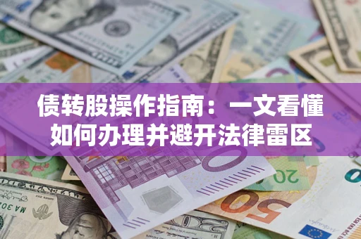 武汉债转股操作指南：一文看懂如何办理并避开法律雷区