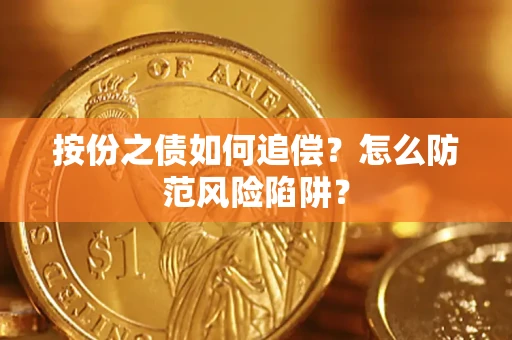 武汉按份之债如何追偿？怎么防范风险陷阱？