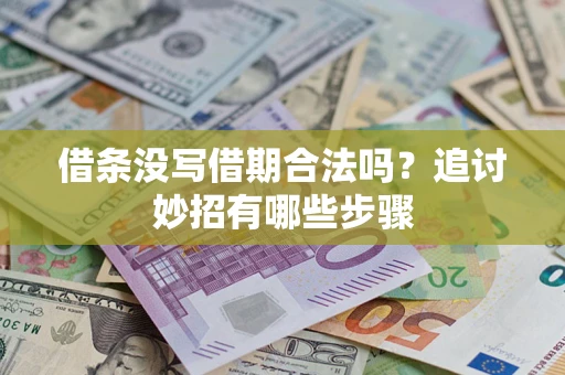 武汉借条没写借期合法吗？追讨妙招有哪些步骤