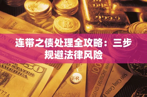 武汉连带之债处理全攻略：三步规避法律风险