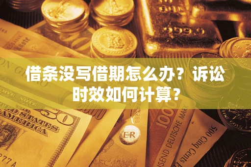 武汉借条没写借期怎么办？诉讼时效如何计算？