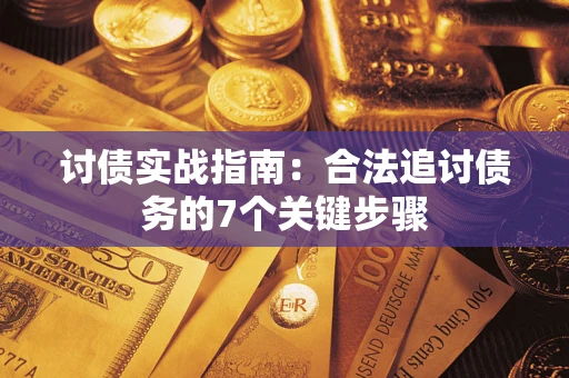 武汉讨债实战指南：合法追讨债务的7个关键步骤