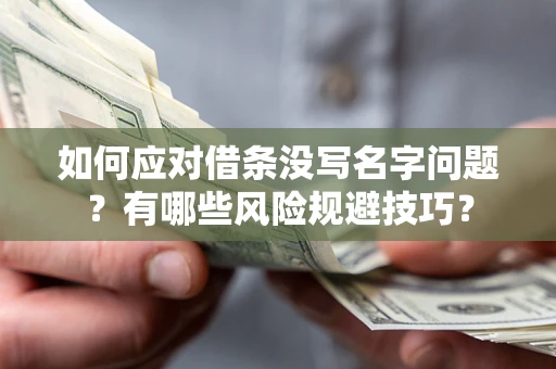 武汉如何应对借条没写名字问题？有哪些风险规避技巧？