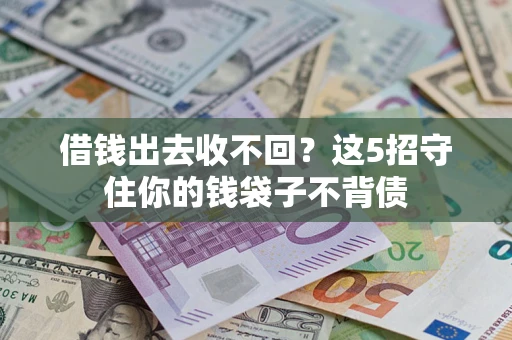 武汉借钱出去收不回？这5招守住你的钱袋子不背债