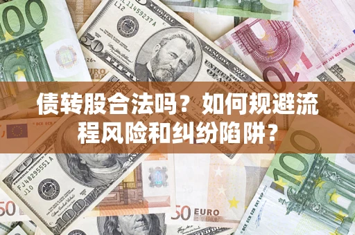 武汉债转股合法吗？如何规避流程风险和纠纷陷阱？