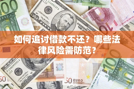 武汉如何追讨借款不还？哪些法律风险需防范？